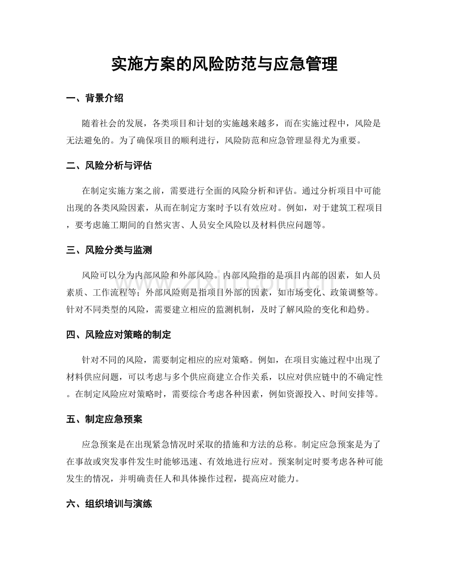 实施方案的风险防范与应急管理.docx_第1页