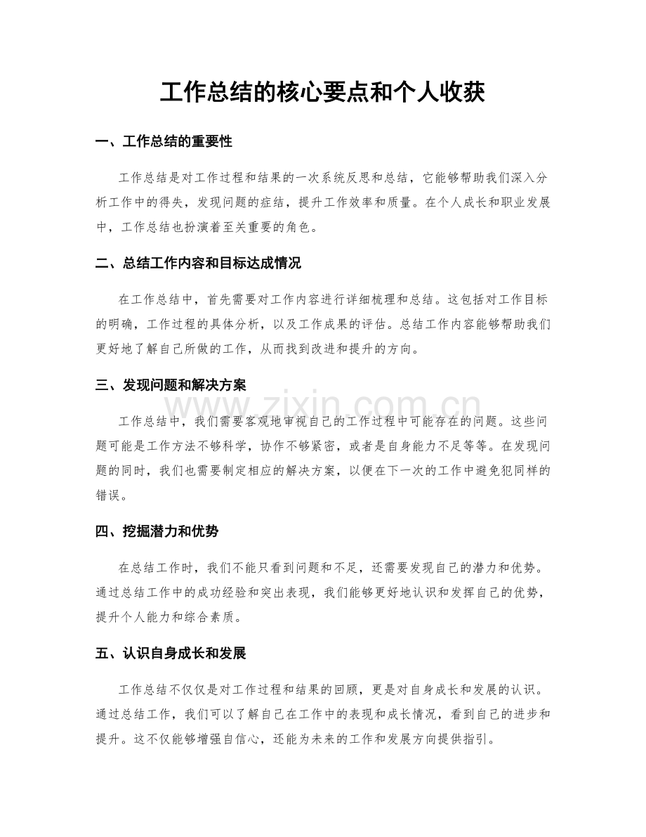 工作总结的核心要点和个人收获.docx_第1页