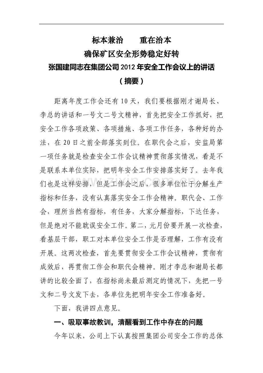 集团公司副董事长、总经理张国建同志在2012年安全工作会议上的讲话.doc_第1页