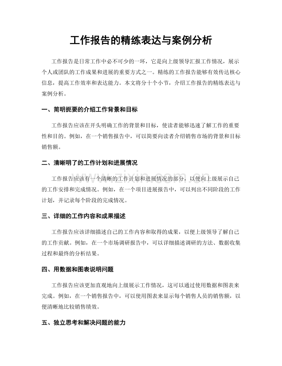 工作报告的精练表达与案例分析.docx_第1页