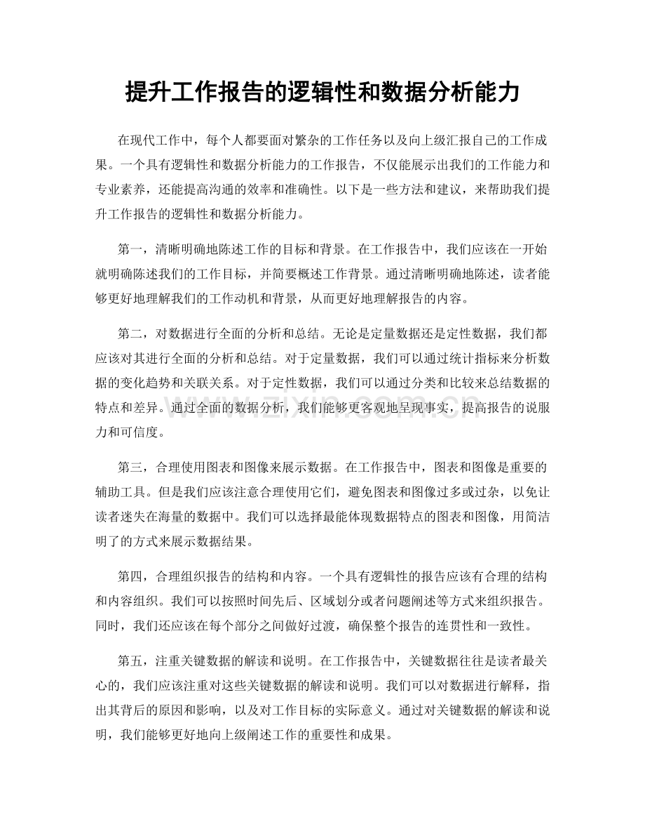 提升工作报告的逻辑性和数据分析能力.docx_第1页