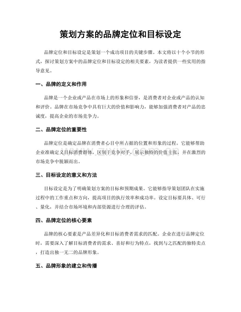 策划方案的品牌定位和目标设定.docx_第1页