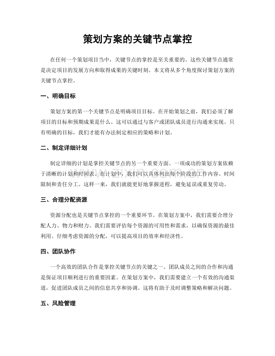 策划方案的关键节点掌控.docx_第1页