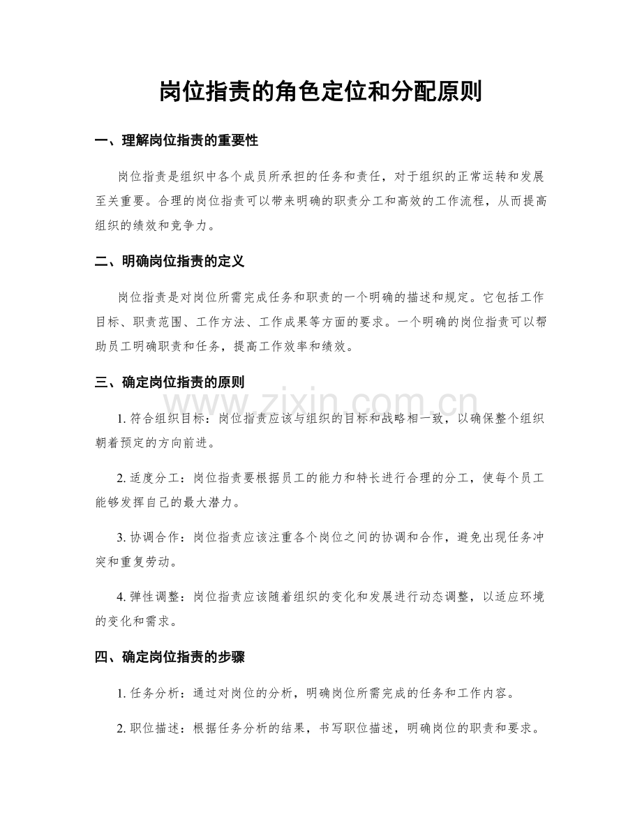 岗位职责的角色定位和分配原则.docx_第1页