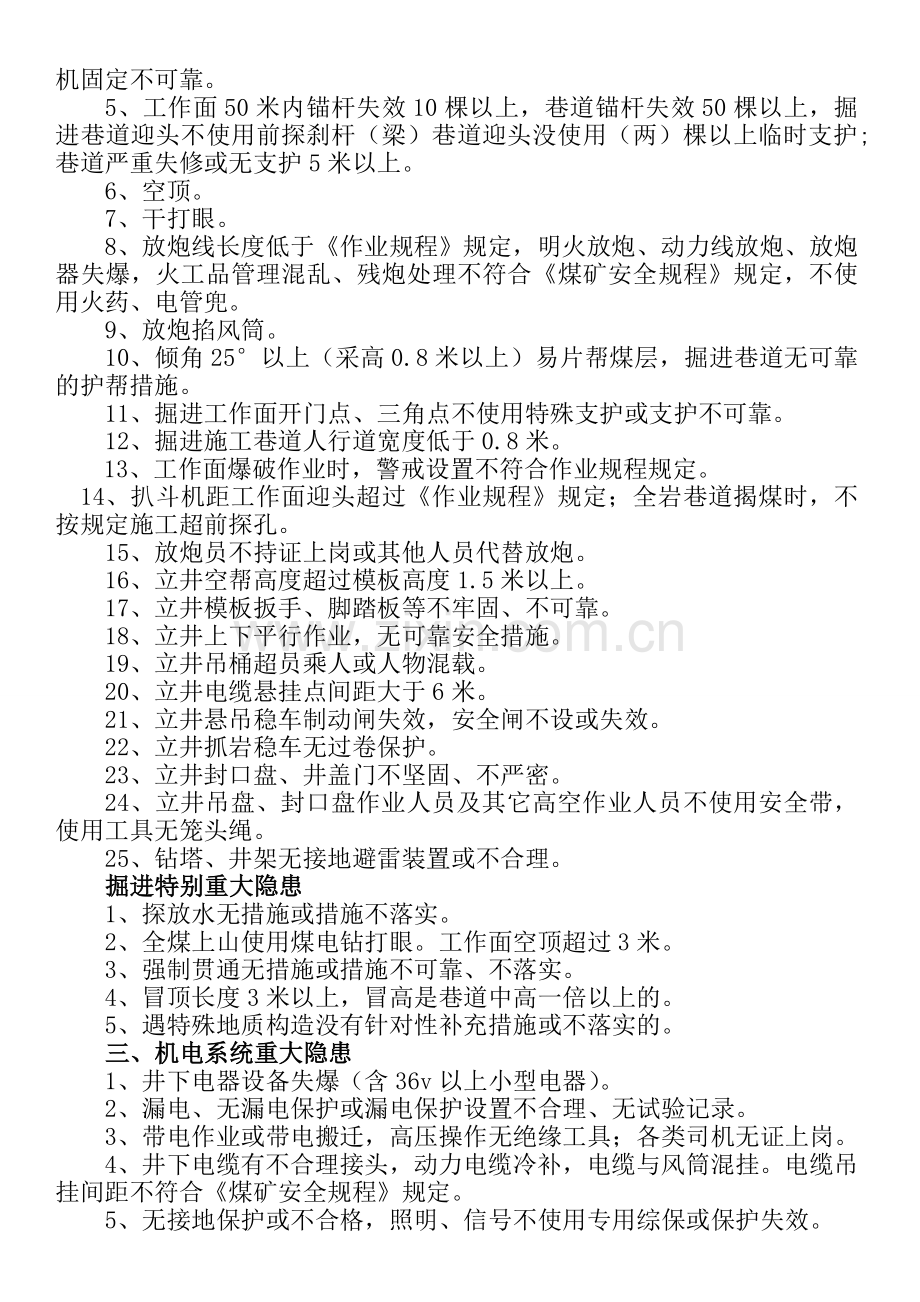 七台河分子公司《安全生产重大重大隐患检查标准》.doc_第2页