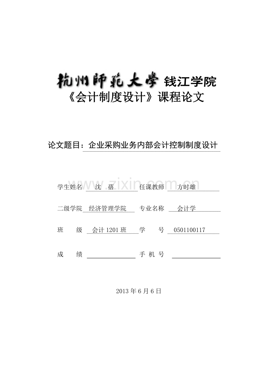钱江学院会计制度设计版面编辑模版.doc_第1页