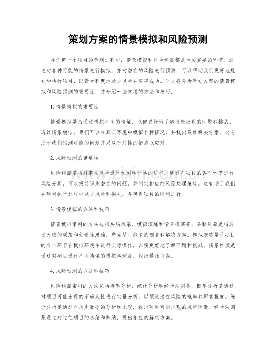 策划方案的情景模拟和风险预测.docx_第1页