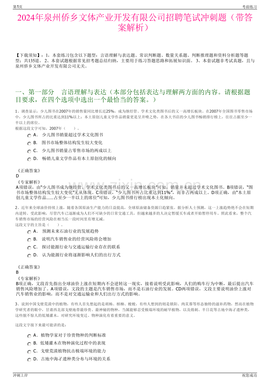 2024年泉州侨乡文体产业开发有限公司招聘笔试冲刺题（带答案解析）.pdf_第1页
