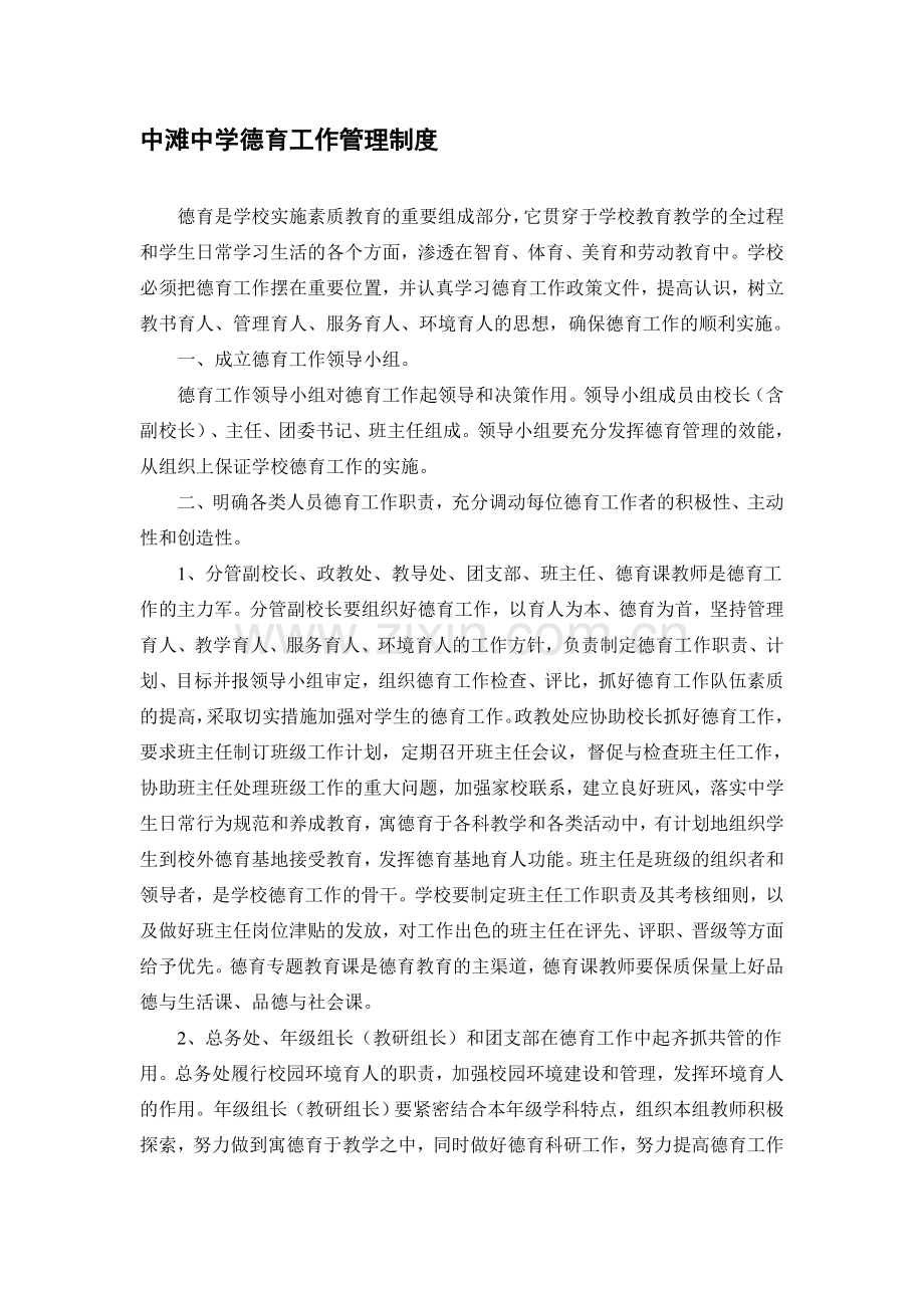 中滩中学德育工作管理制度.doc_第1页