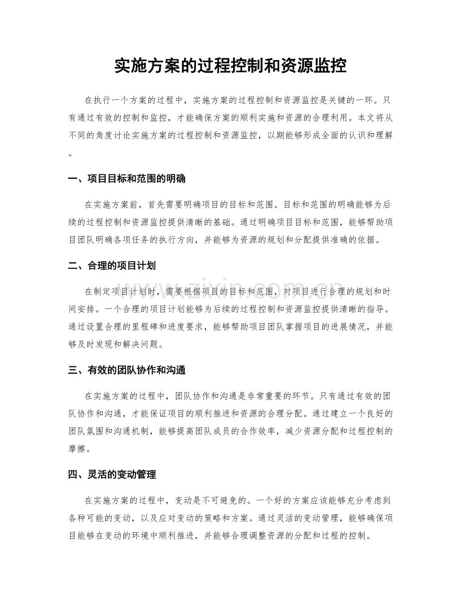 实施方案的过程控制和资源监控.docx_第1页