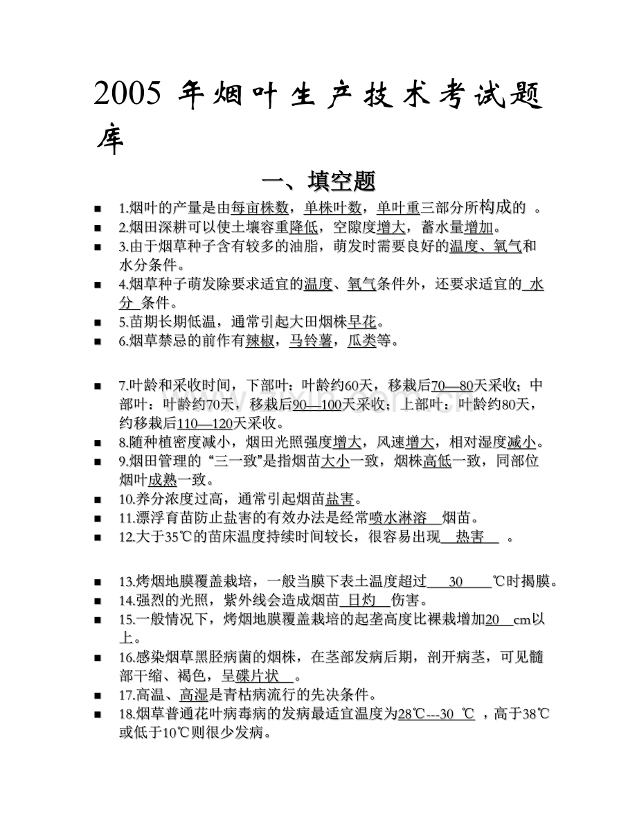 2005年烟叶生产技术考试题库.doc_第1页