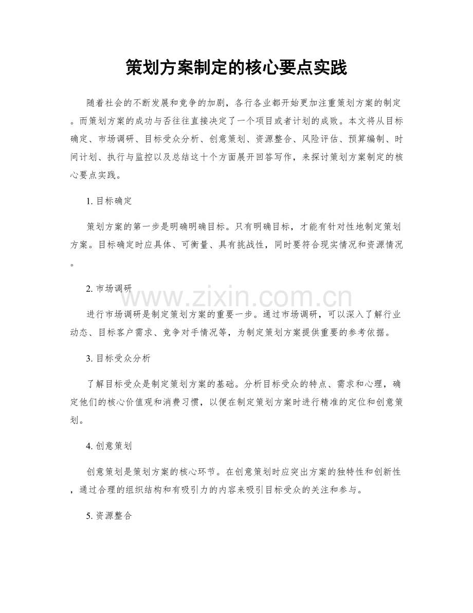 策划方案制定的核心要点实践.docx_第1页