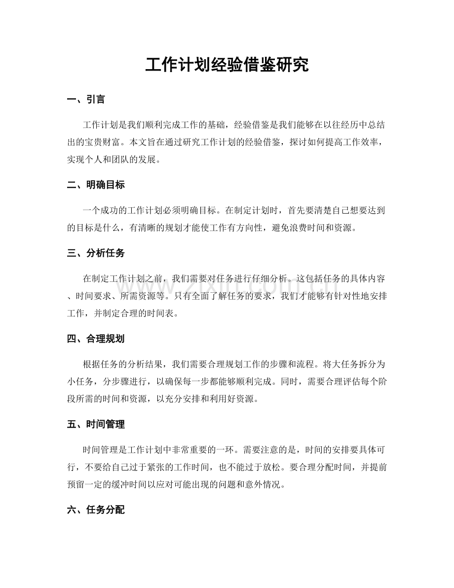工作计划经验借鉴研究.docx_第1页