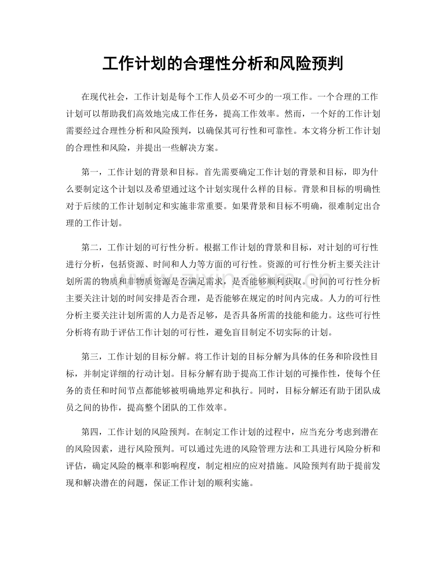 工作计划的合理性分析和风险预判.docx_第1页