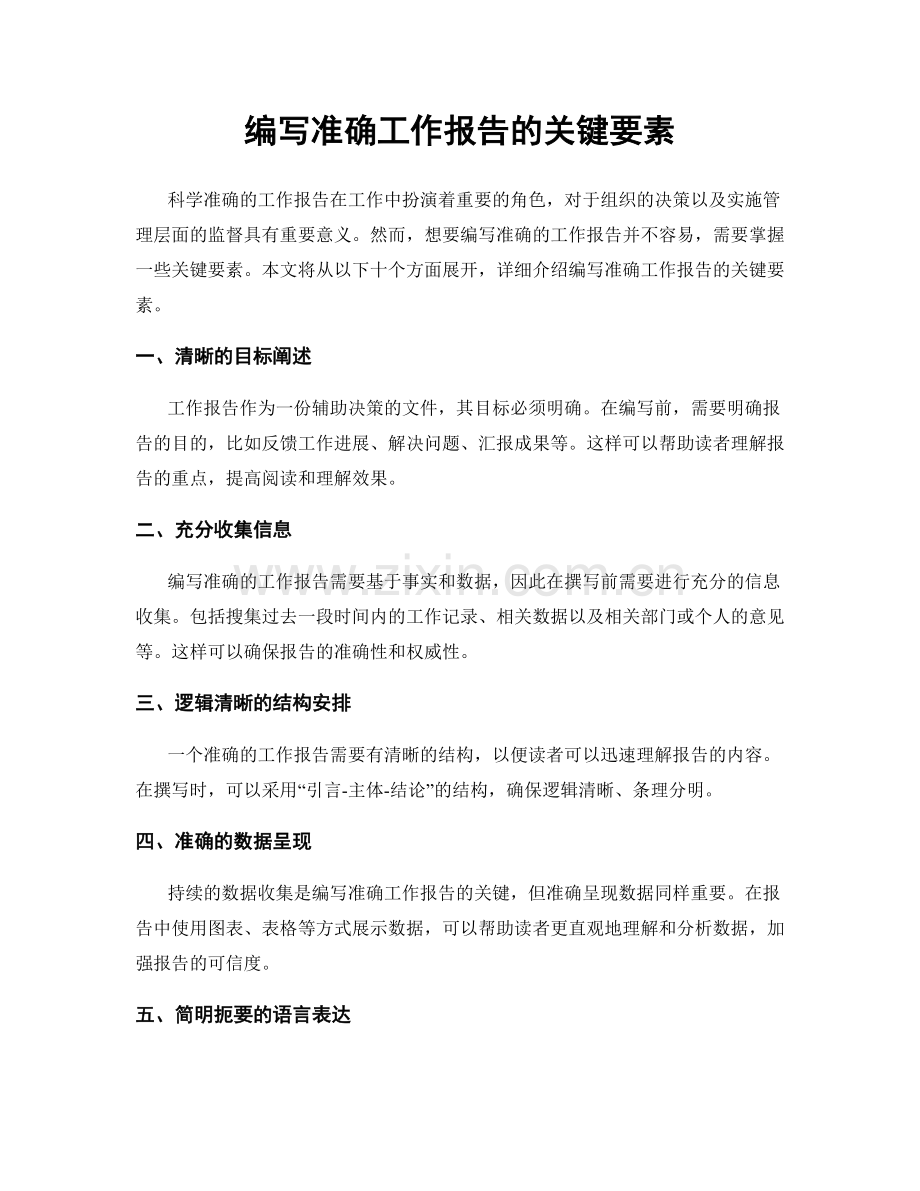 编写准确工作报告的关键要素.docx_第1页