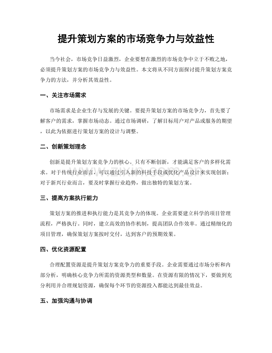 提升策划方案的市场竞争力与效益性.docx_第1页