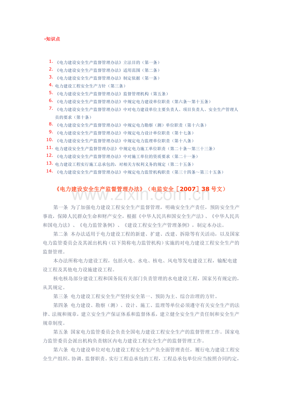 《电力建设安全生产监督管理办法》(电监安全[2007]38号文).doc_第1页