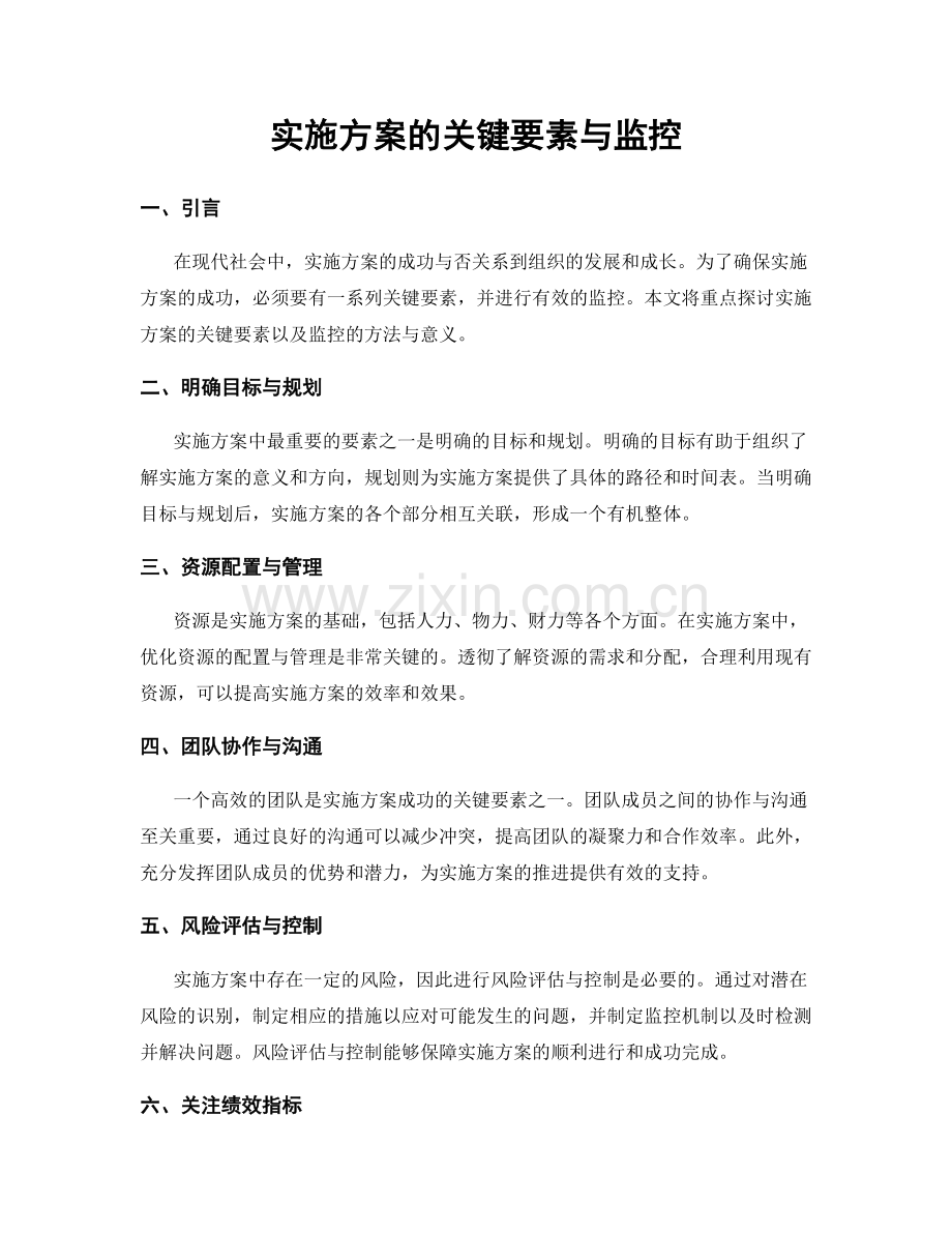 实施方案的关键要素与监控.docx_第1页