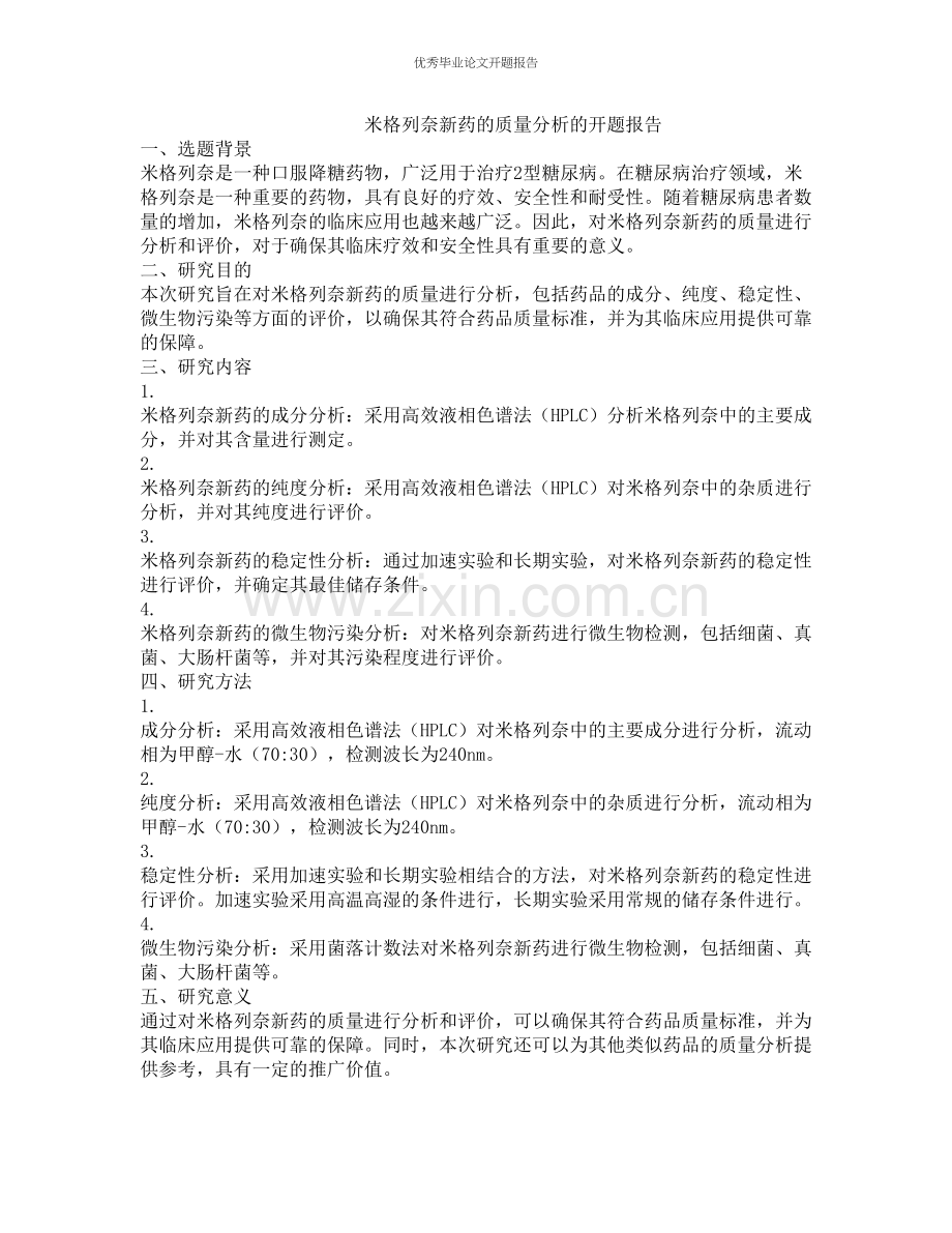 米格列奈新药的质量分析的开题报告.docx_第1页