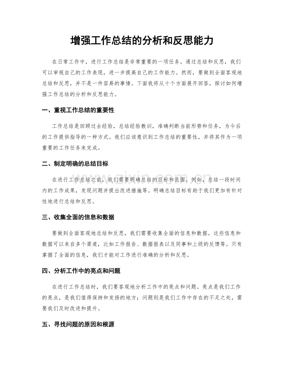 增强工作总结的分析和反思能力.docx_第1页