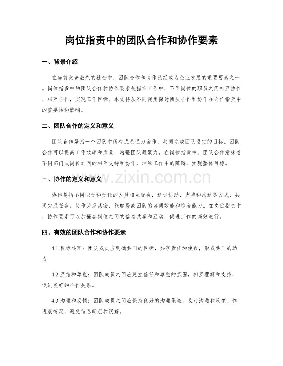 岗位职责中的团队合作和协作要素.docx_第1页