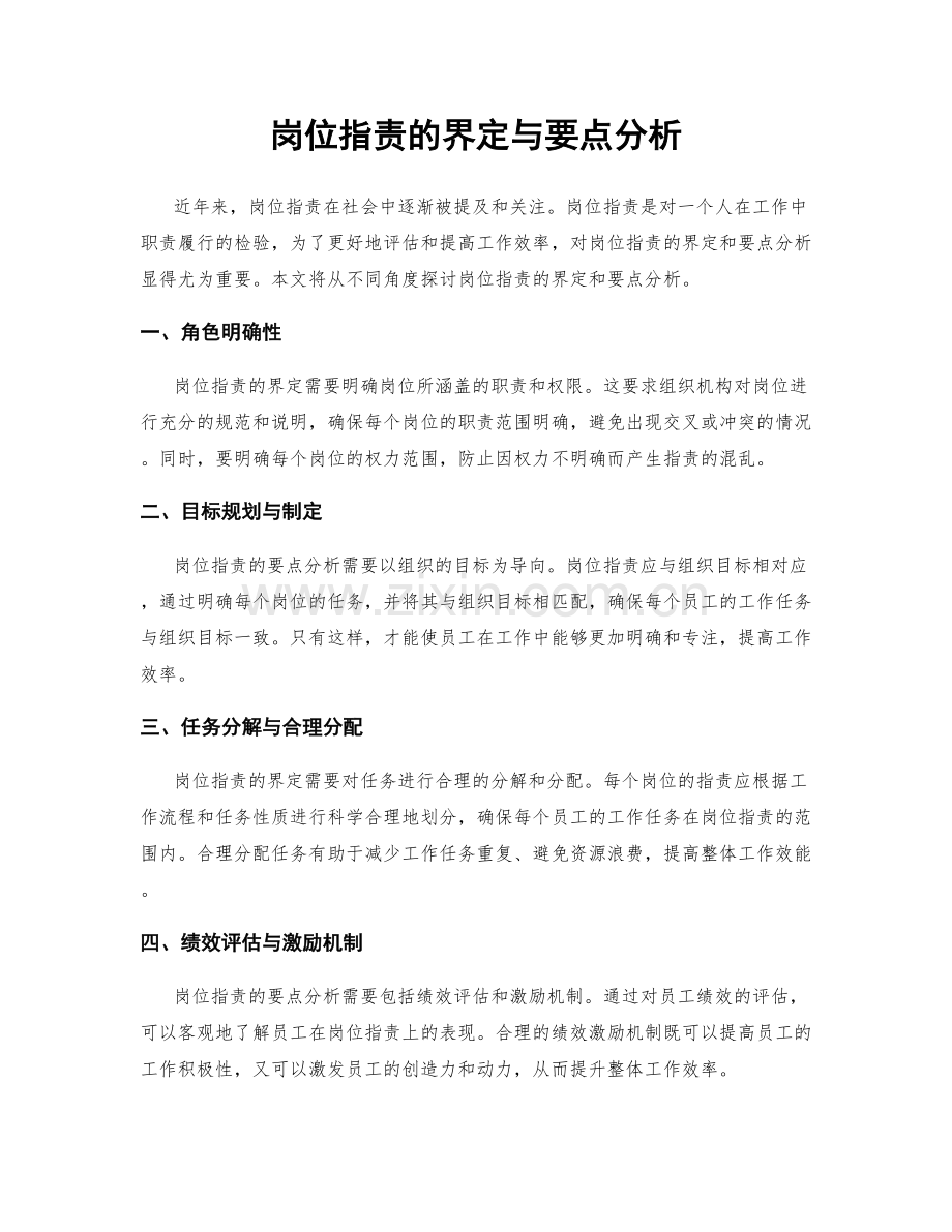 岗位职责的界定与要点分析.docx_第1页