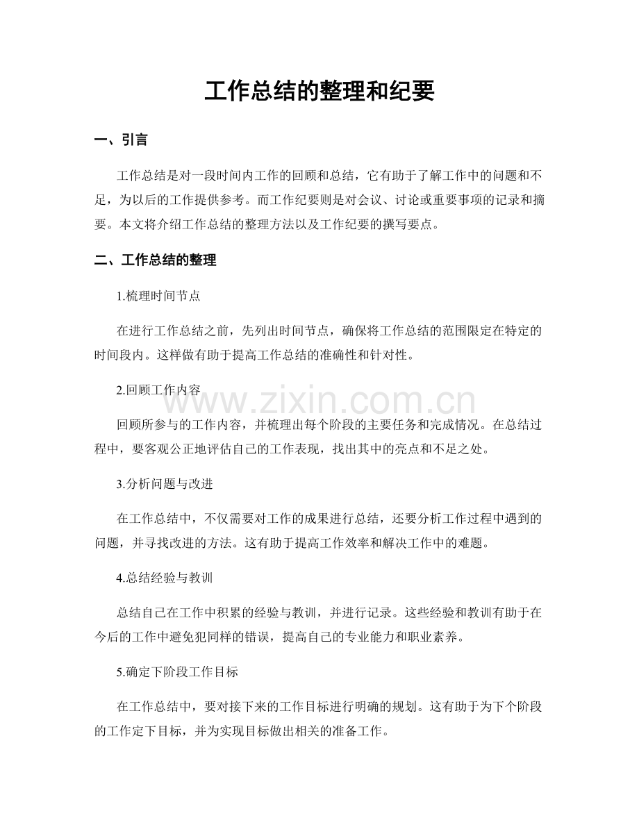 工作总结的整理和纪要.docx_第1页