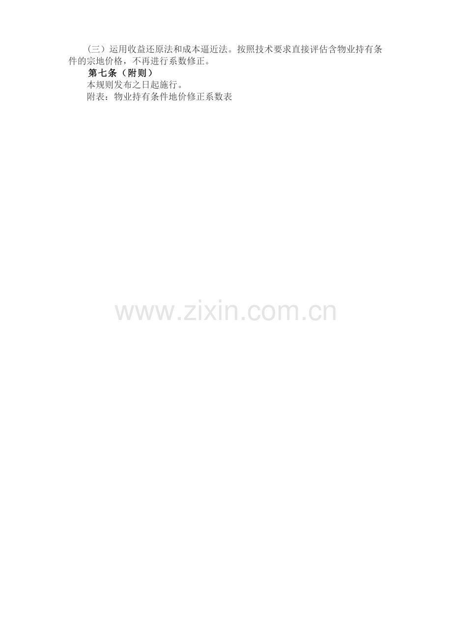 上海市经营性用地物业持有条件地价评估技术规则.doc_第2页