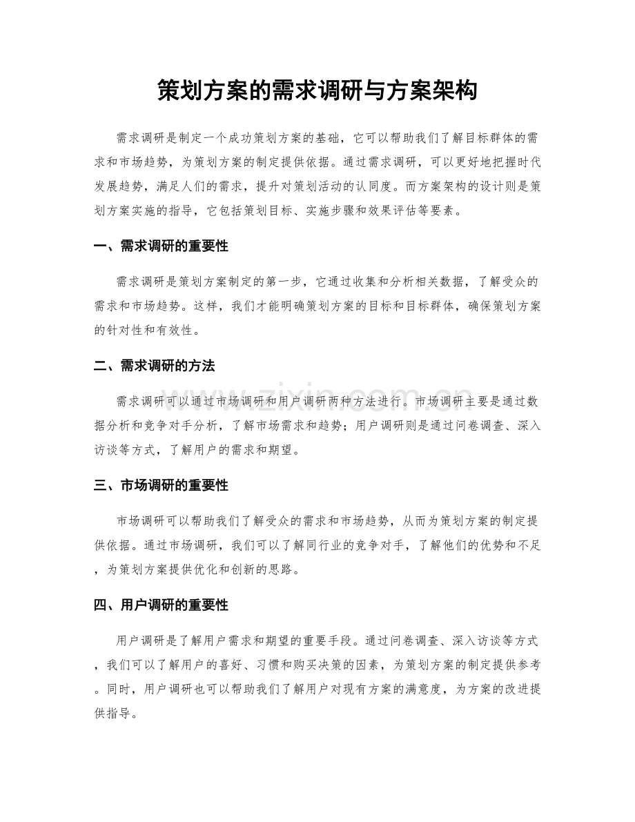 策划方案的需求调研与方案架构.docx_第1页