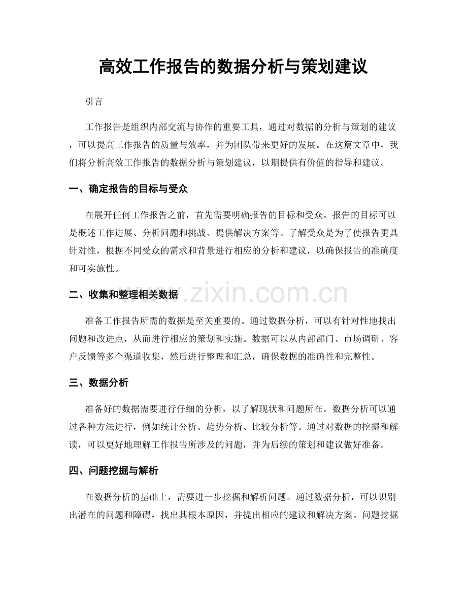 高效工作报告的数据分析与策划建议.docx_第1页