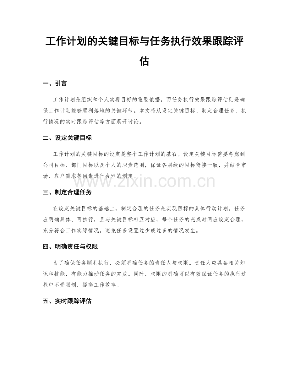 工作计划的关键目标与任务执行效果跟踪评估.docx_第1页