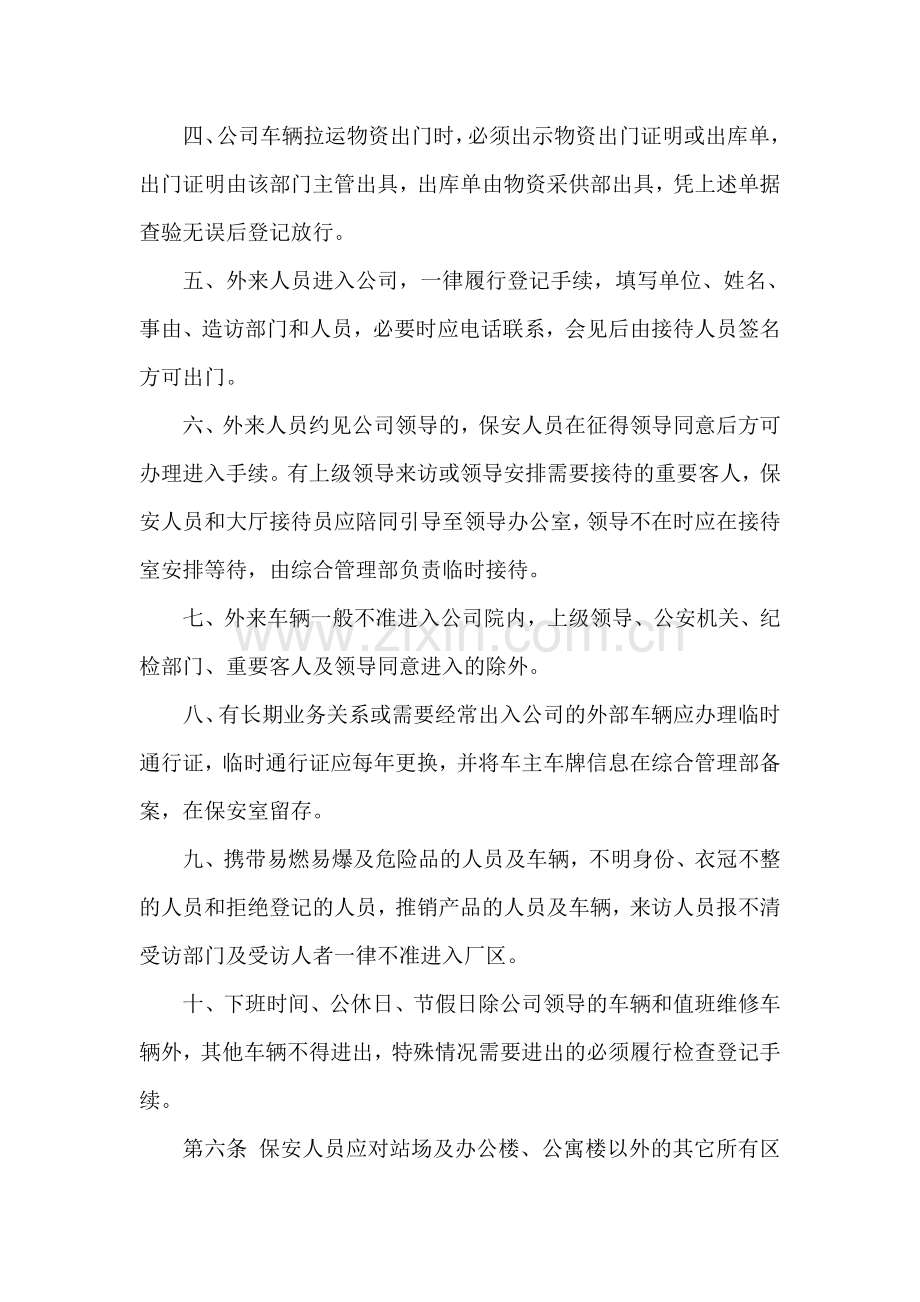 公司安全保卫管理制度.doc_第2页