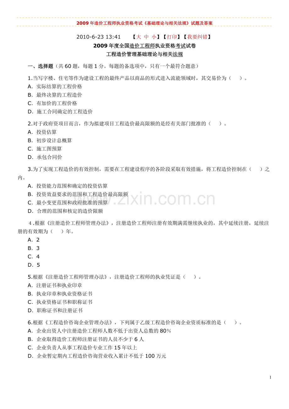 2009年造价工程师执业资格考试《基础理论与相关法规》试题及答案.doc_第1页