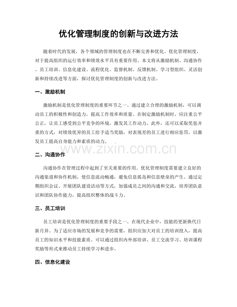 优化管理制度的创新与改进方法.docx_第1页