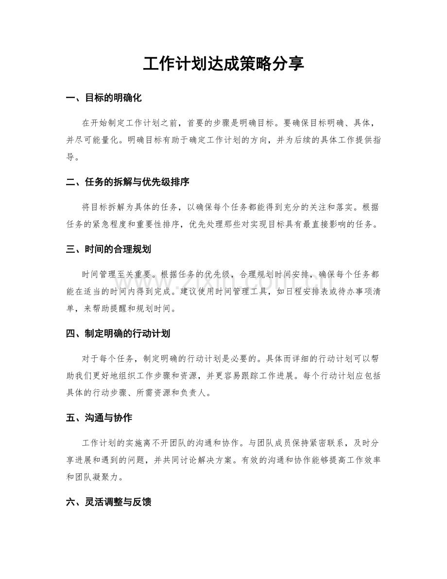 工作计划达成策略分享.docx_第1页