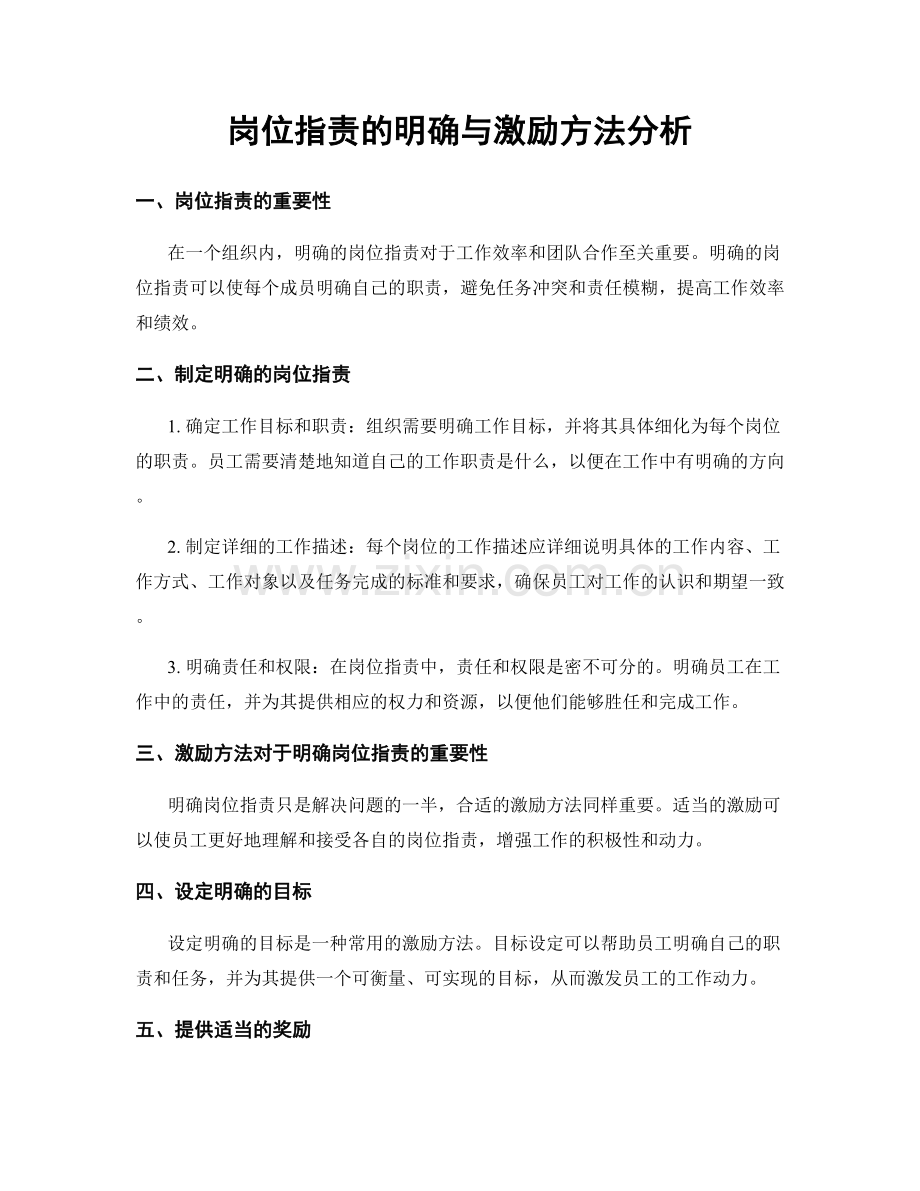 岗位职责的明确与激励方法分析.docx_第1页
