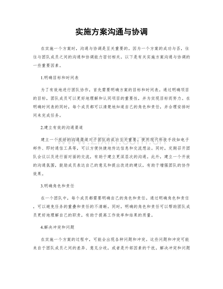 实施方案沟通与协调.docx_第1页