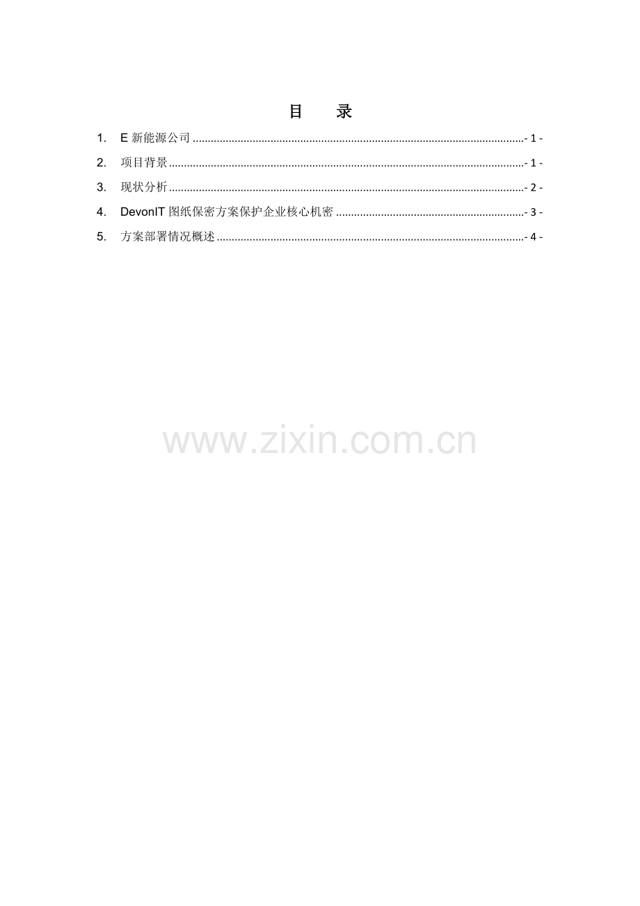 E新能源公司图纸保密方案案例分析.docx_第2页