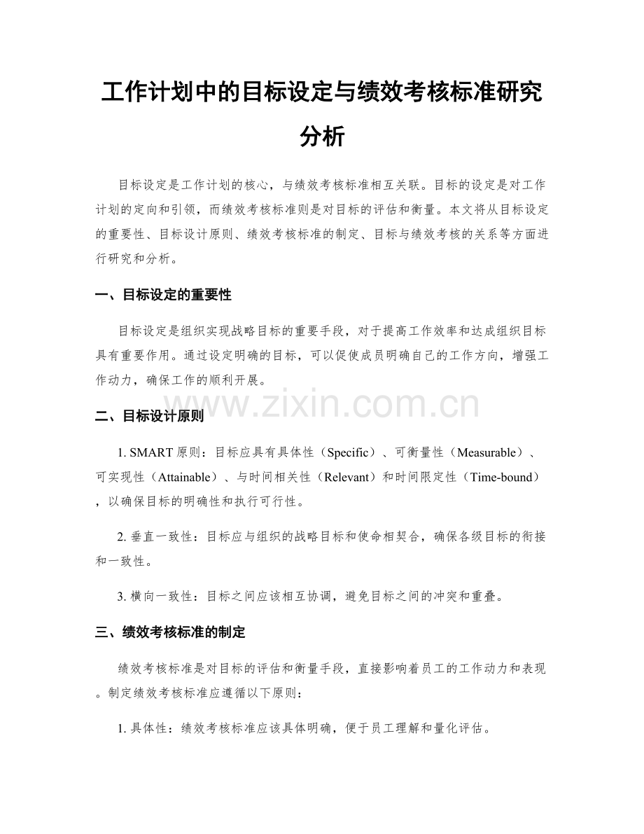 工作计划中的目标设定与绩效考核标准研究分析.docx_第1页