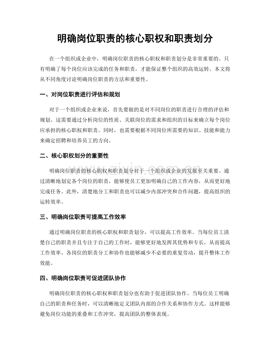 明确岗位职责的核心职权和职责划分.docx_第1页