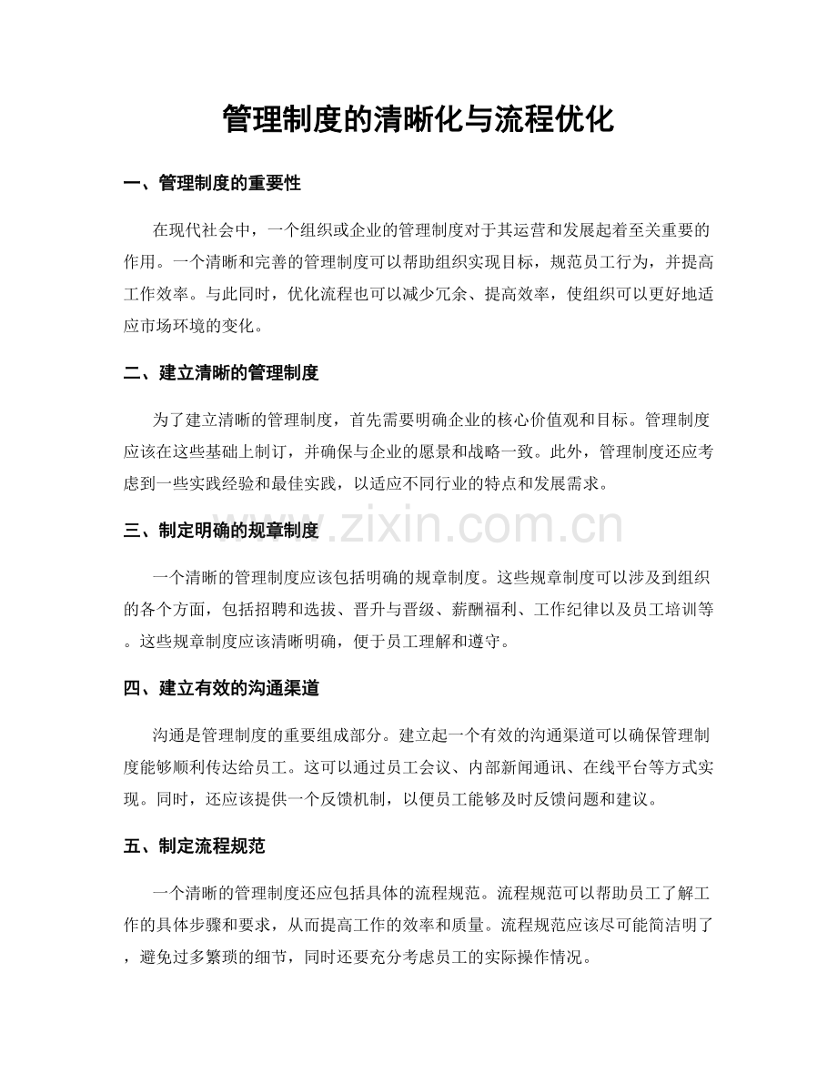管理制度的清晰化与流程优化.docx_第1页