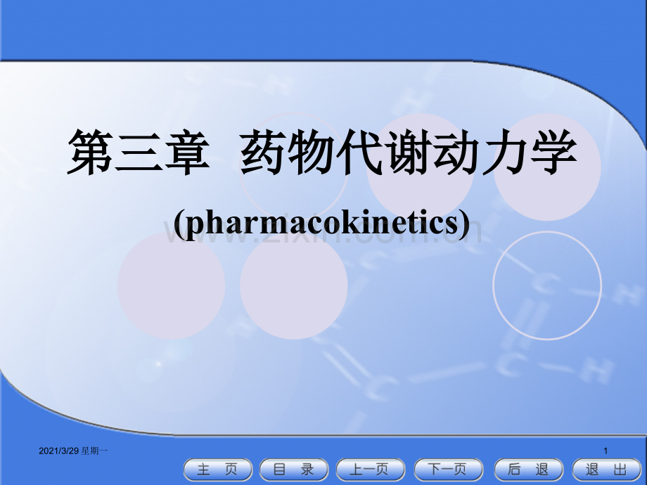 03护理药理学-药动学.ppt_第1页