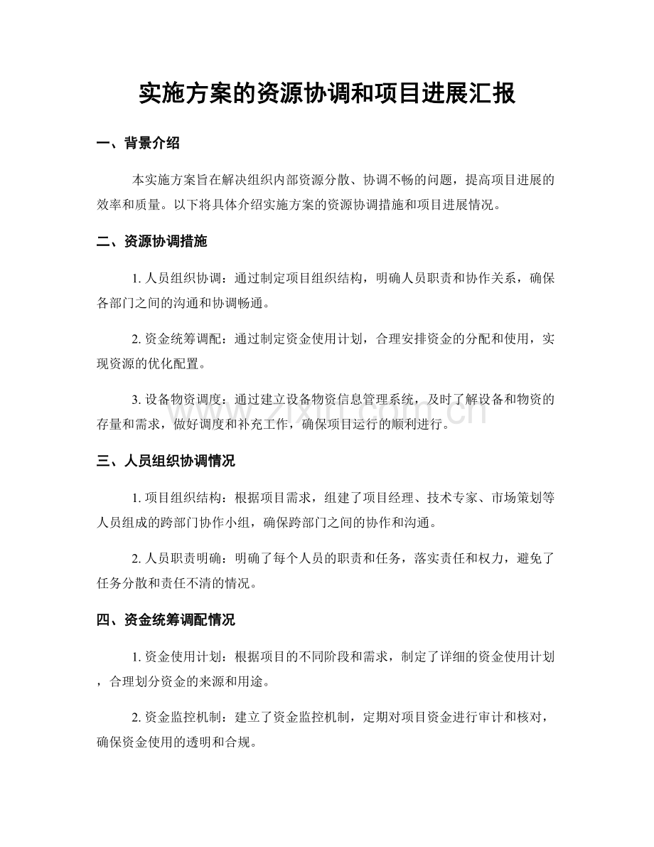 实施方案的资源协调和项目进展汇报.docx_第1页