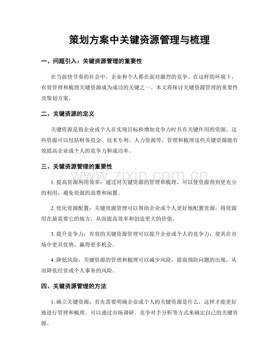 策划方案中关键资源管理与梳理.docx_第1页
