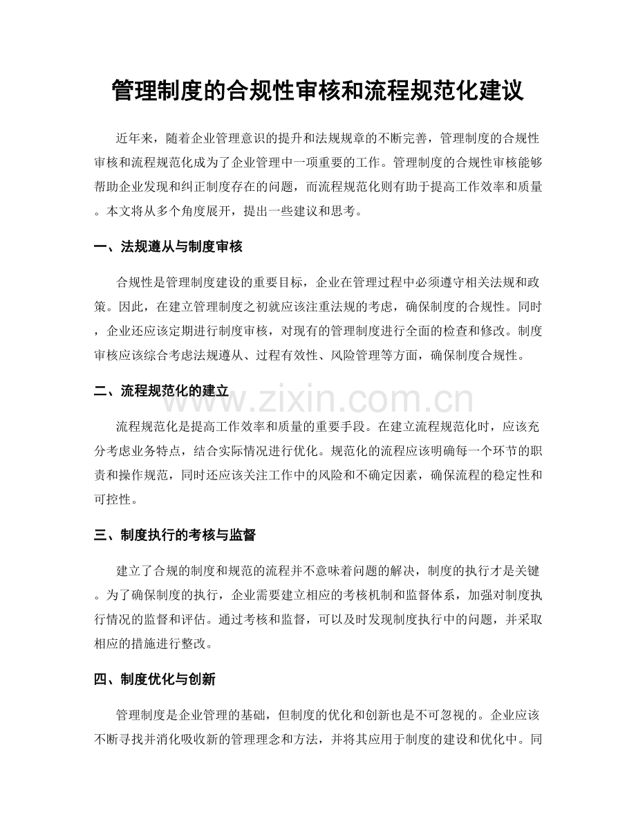 管理制度的合规性审核和流程规范化建议.docx_第1页