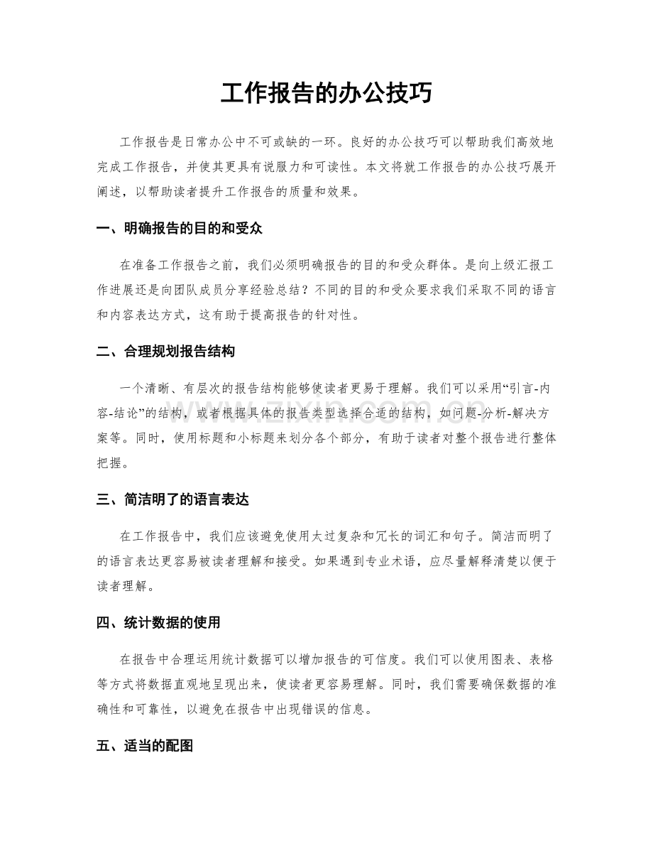 工作报告的办公技巧.docx_第1页