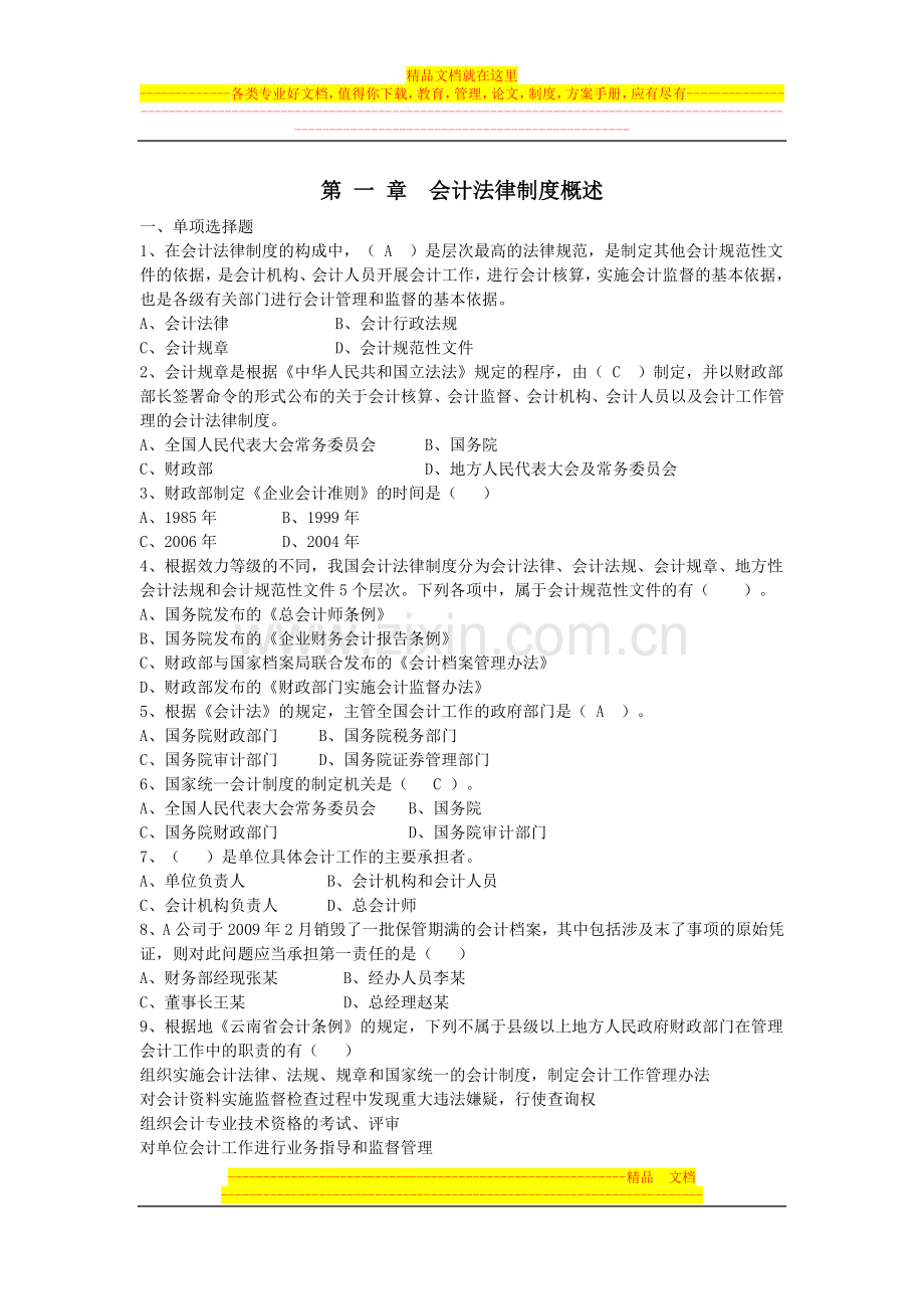 第-一-章--会计法律制度概述.doc_第1页