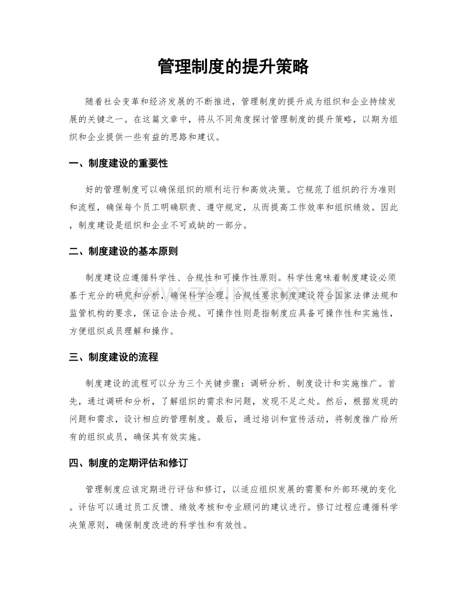 管理制度的提升策略.docx_第1页