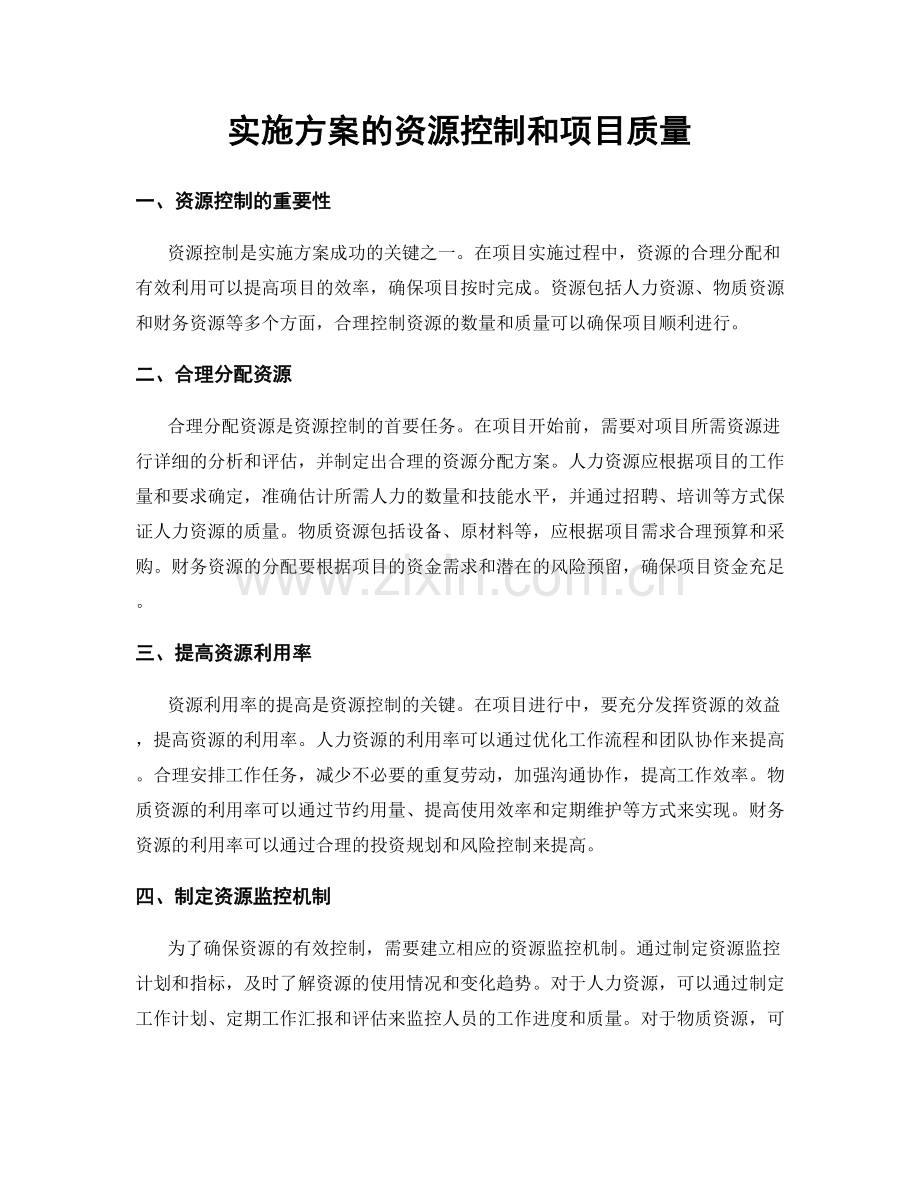 实施方案的资源控制和项目质量.docx_第1页