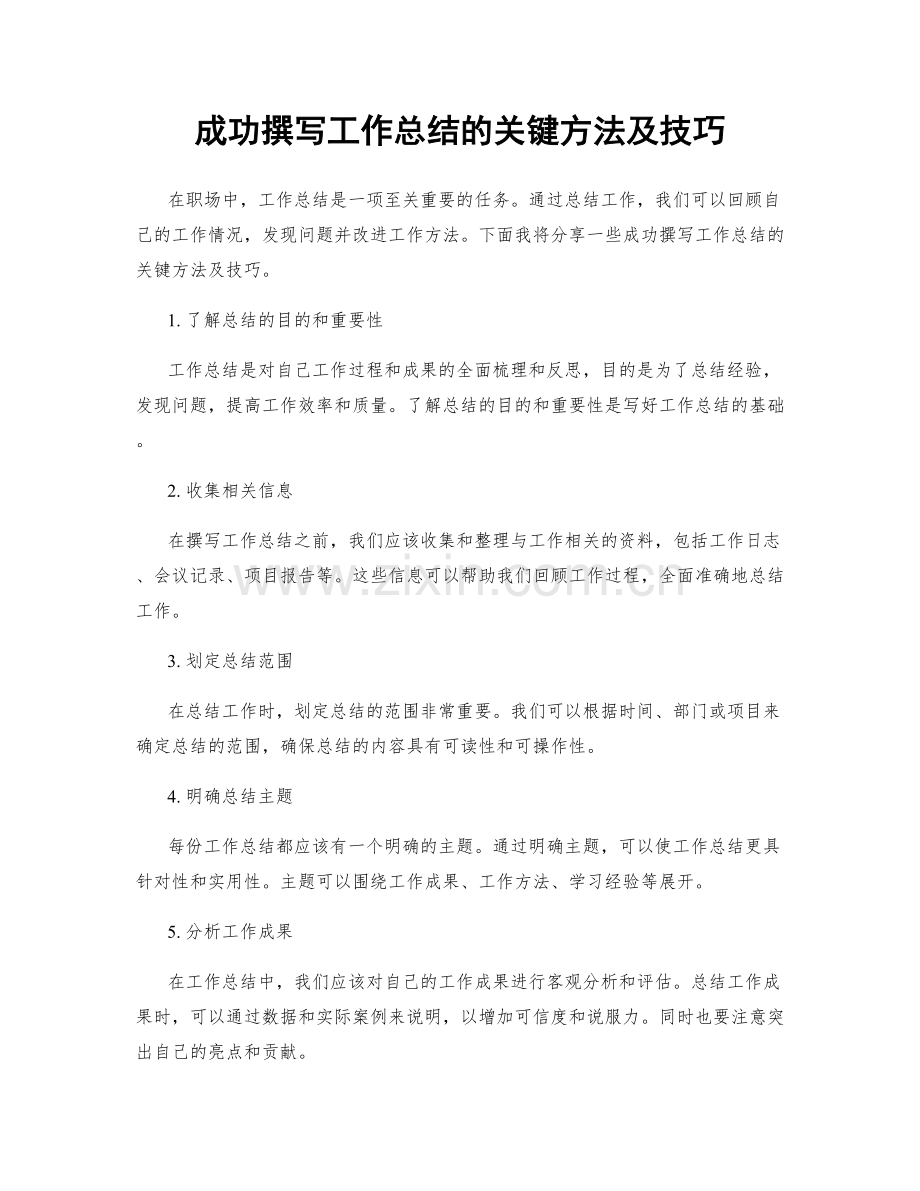 成功撰写工作总结的关键方法及技巧.docx_第1页